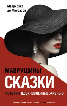 Маврушины сказки. Истории, вдохновленные жизнью — 2963308 — 1