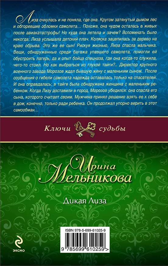 Книга Дикая Лиза : роман (Ирина Мельникова) — 2