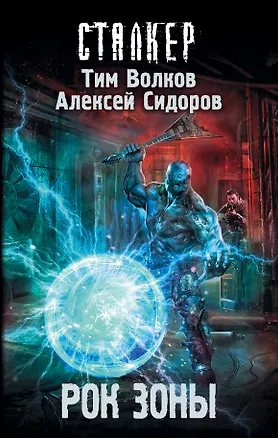 Книга Рок Зоны (Алексей Сидоров, Тим Волков)