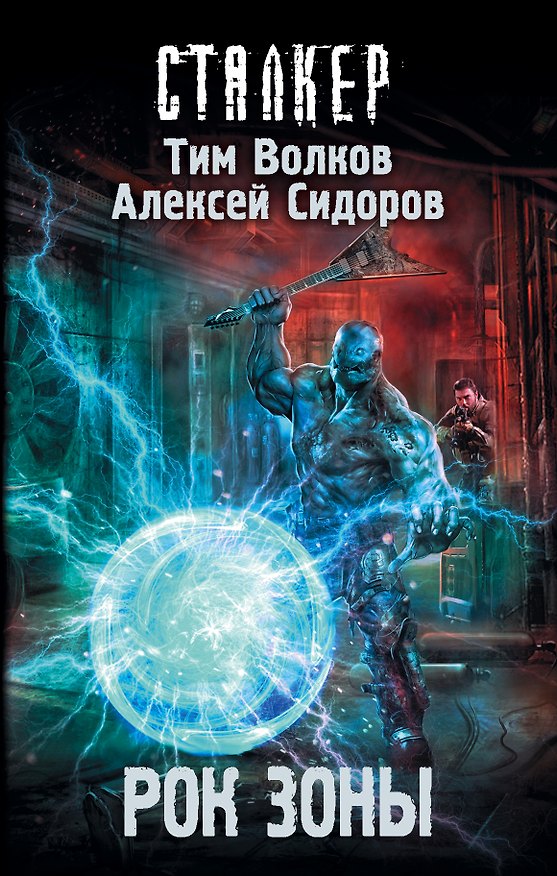 Книга Рок Зоны (Алексей Сидоров, Тим Волков) — 1