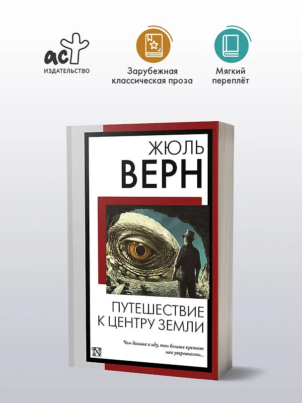 Книга Путешествие к центру Земли (Жюль Габриэль Верн) — 5