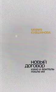 Новый договор. Кино и зритель после ИИ