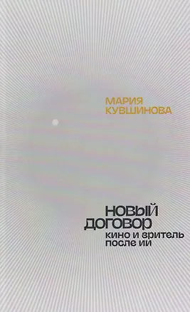 Книга Новый договор. Кино и зритель после ИИ (Мария Кувшинова)