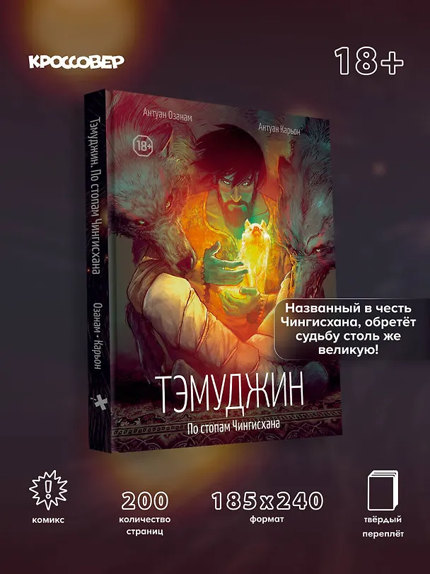 Тэмуджин. По стопам Чингисхана 3144081 — 6
