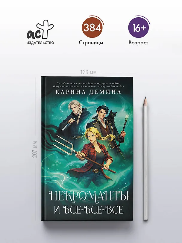 Книга Некроманты и все-все-все (Карина Демина) — 7