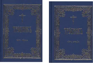 Требник 2тт (компл. 2кн.) Нефедов