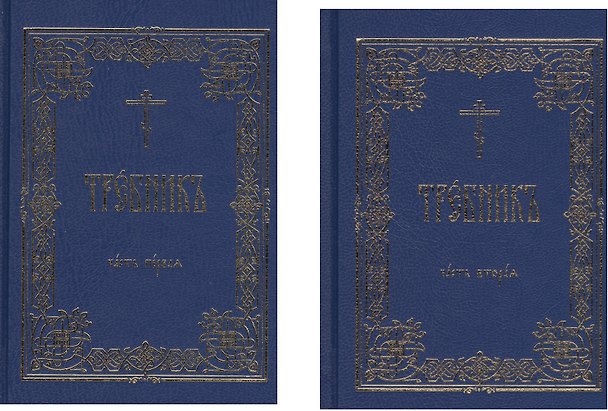 Книга Требник 2тт (компл. 2кн.) Нефедов () — 1