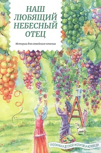 Наш любящий Небесный Отец. Истории для семейного чтения. Вопросы и размышления ребят. Советы пастырей и изречения святых отцов