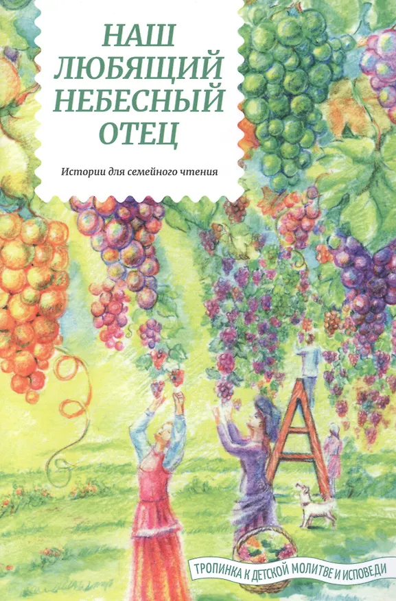 Книга Наш любящий Небесный Отец. Истории для семейного чтения. Вопросы и размышления ребят. Советы пастырей и изречения святых отцов (Татьяна Жданова) — 1