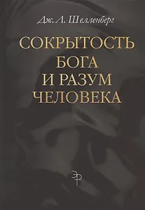 Сокрытость Бога и разум человека