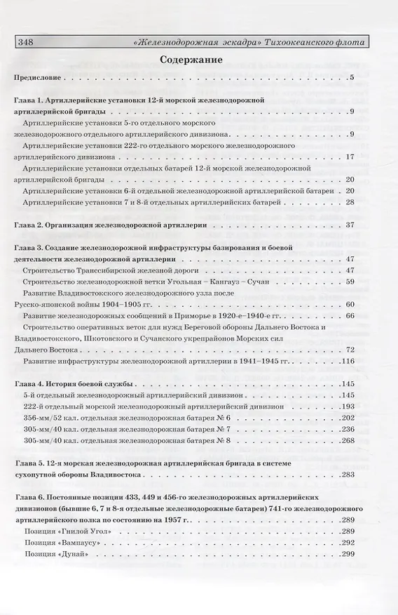 Книга "Железнодорожная эскадра" Тихоокеанского флота: железнодорожная артиллерия в береговой обороне Владивостока и Порт-Артура (1932-1960 гг.) (Владимир Калинин, Юрий Иванов, Николай Гаврилкин) — 2