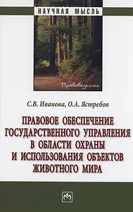 Правовое обеспечение государственного управления в области охраны и использования объектов животного мира