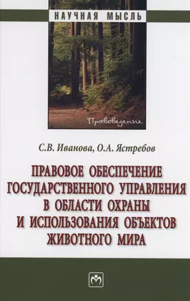 Правовое обеспечение государственного управления в области охраны и использования объектов животного мира — 2975264 — 1