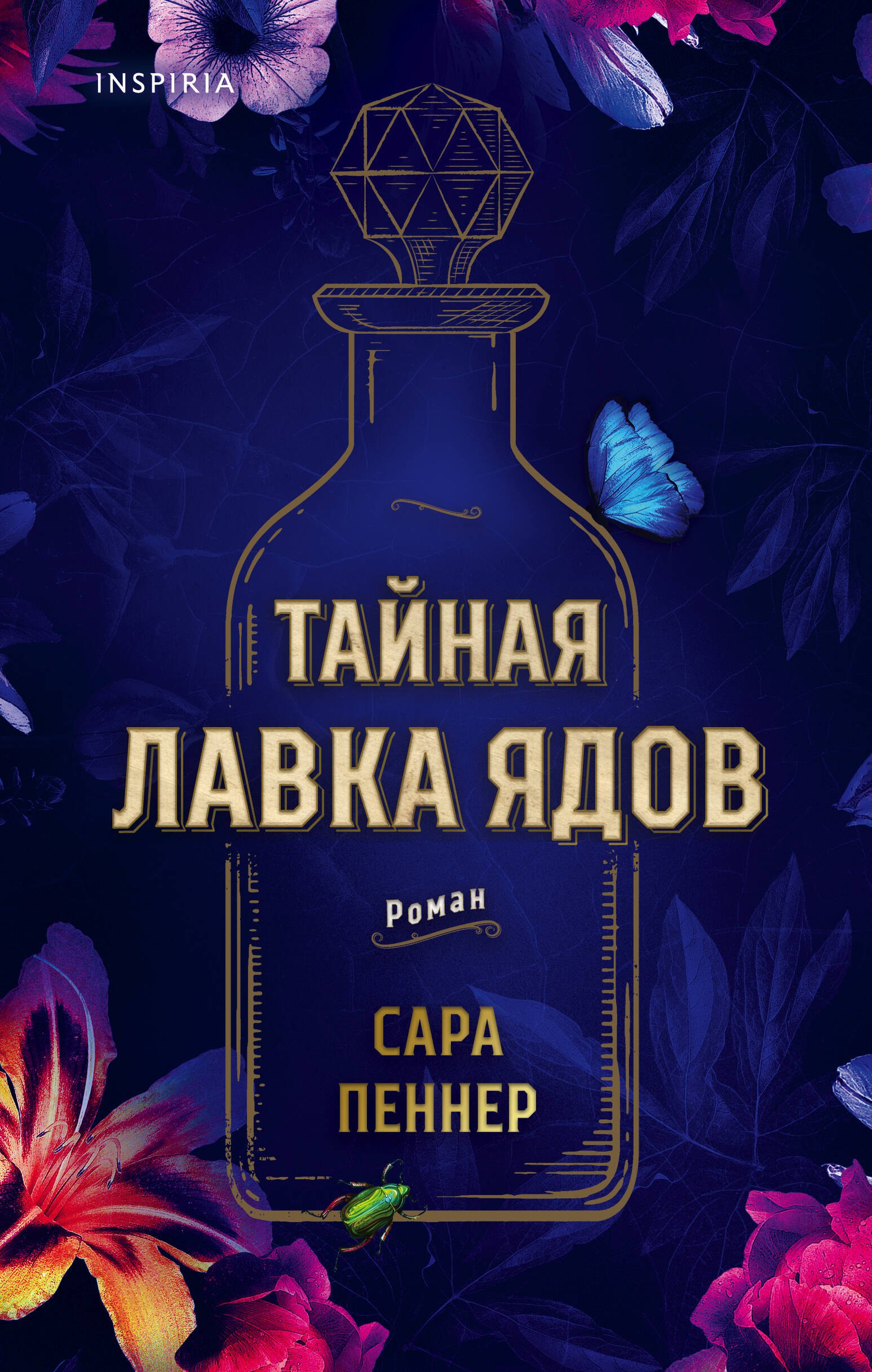

Тайная лавка ядов
