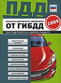 Книга Правила дорожного движения Российской Федерации 2009 () — 1