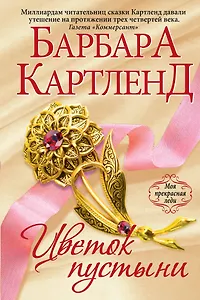 Цветок пустыни