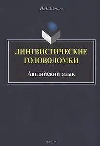 Лингвистические головоломки. Английский язык