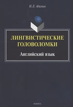 Книга Лингвистические головоломки. Английский язык ()