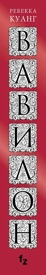 Книга Вавилон. Сокрытая история (Ребекка Куанг) — 4