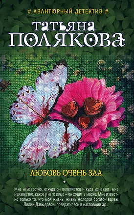 Книга Любовь очень зла (Татьяна Полякова)