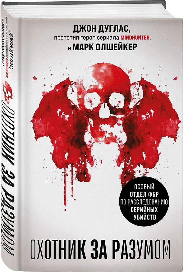 Книга Охотник за разумом. Особый отдел ФБР по расследованию серийных убийств (Джон Дуглас, Марк Олшейкер) — 5