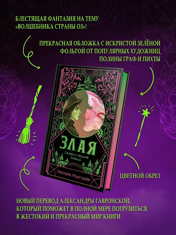Книга Злая: Сказка о ведьме Запада (цветной обрез) (Грегори Магуайр) — 7