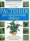 Растения для оформления офисов