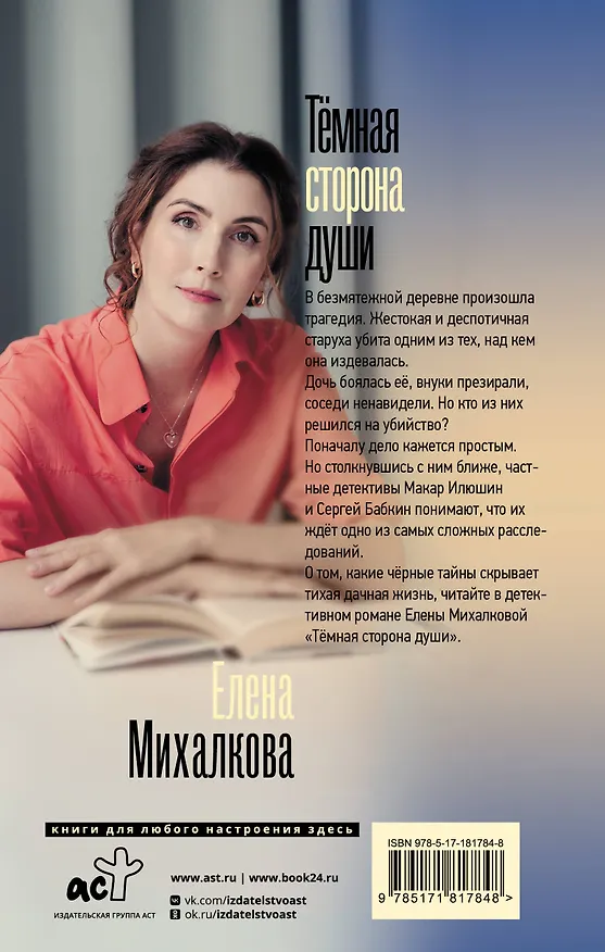 Книга Темная сторона души (Елена Михалкова) — 2