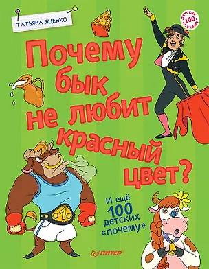 Книга Почему бык не любит красный цвет? И ещё 100 детских «почему» (Татьяна Яценко)