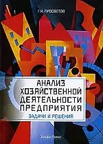 Анализ хозяйственной деятельности предприятия:Задачи и решения: Учебно-практическое пособие