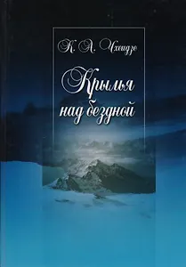 Крылья над бездной (Чхеидзе)