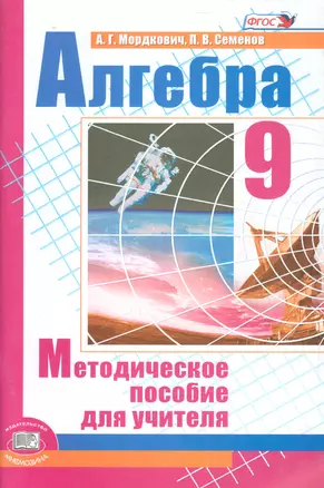 Алгебра 9кл. Метод пособие — 2540208 — 1