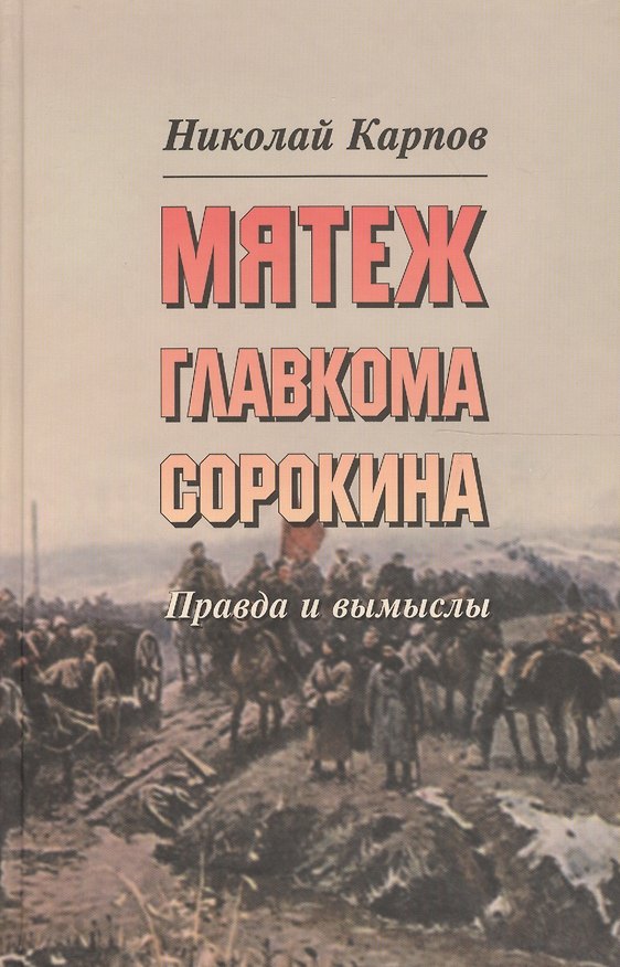 Книга Мятеж главкома Сорокина : Правда и вымысел () — 1