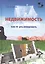 Недвижимость. Как ее рекламировать: Практическое пособие. Излание 5-е — 2570328 — 1