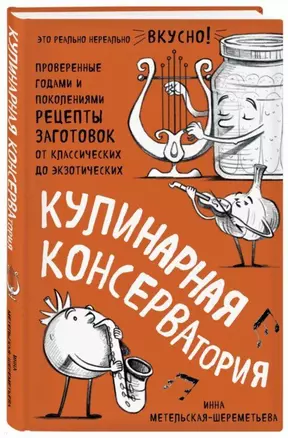 Кулинарная КОНСЕРВАтория. Проверенные годами и поколениями рецепты заготовок от классических до экзотических — 2739554 — 1