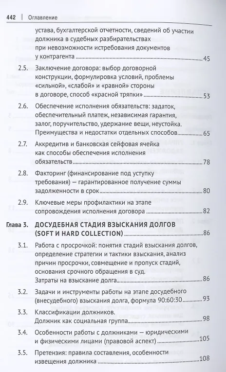Книга Взыскание долгов. От профилактики до принуждения. Монография. 5 Издание (Максим Саблин) — 3