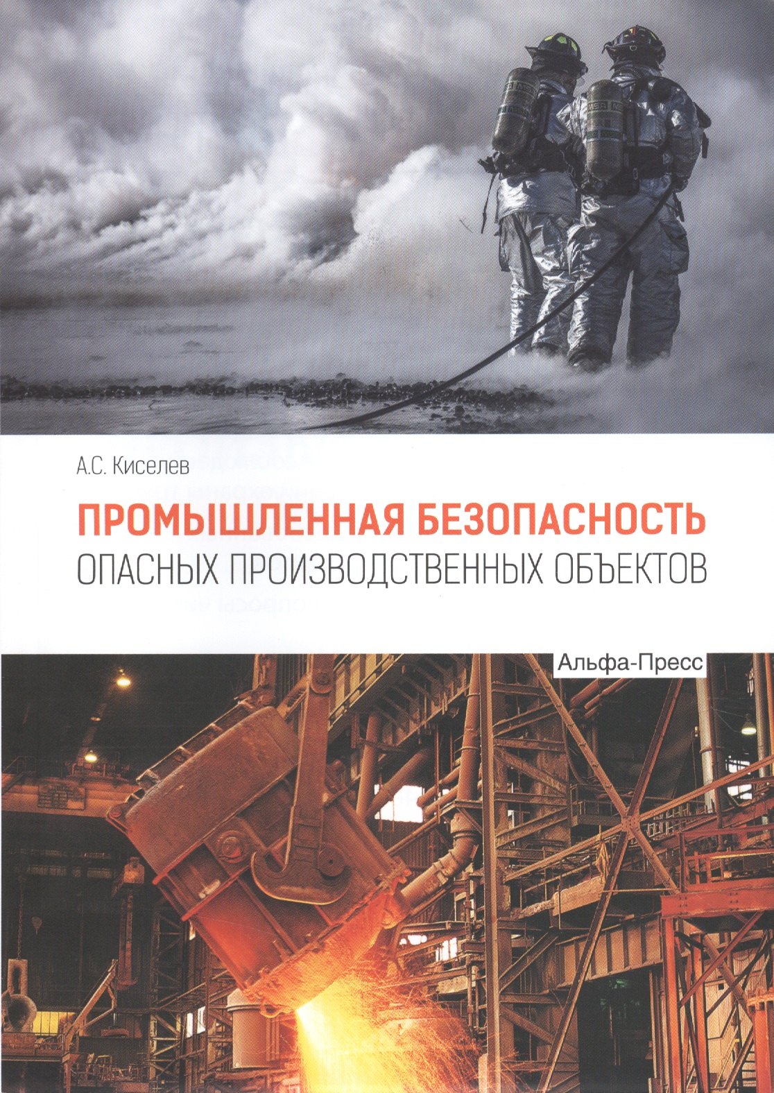 

Промышленная безопасность опасных производственных объектов