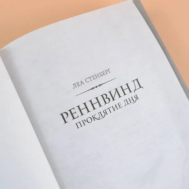 Книга Реннвинд. Проклятие дня (Леа Стенберг) — 11