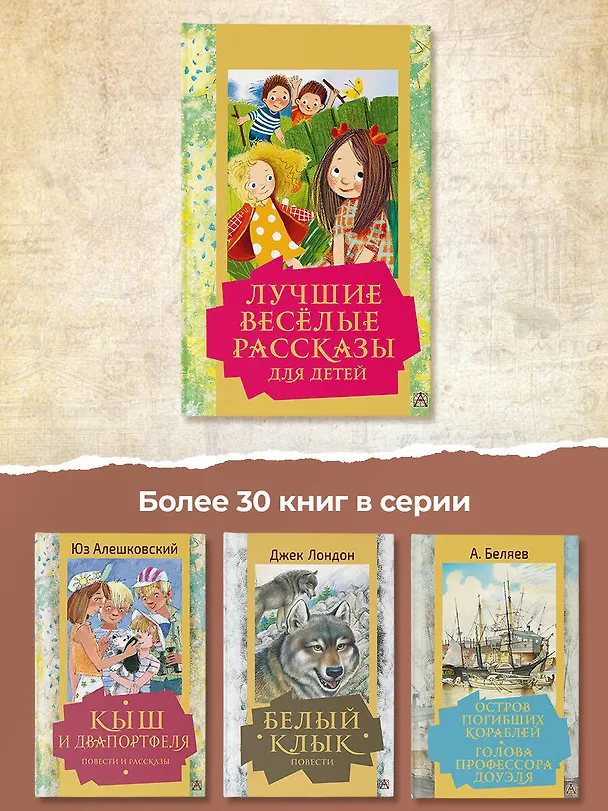 Книга Лучшие веселые рассказы для детей (Леонид Каминский, Михаил Зощенко, Виктор Драгунский) — 6