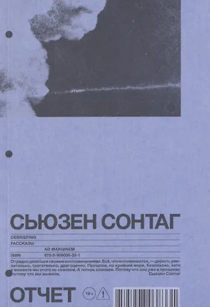 Книга Отчет. Рассказы (Сьюзен Сонтаг)