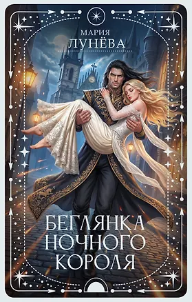 Книга Беглянка ночного короля (Мария Лунёва)