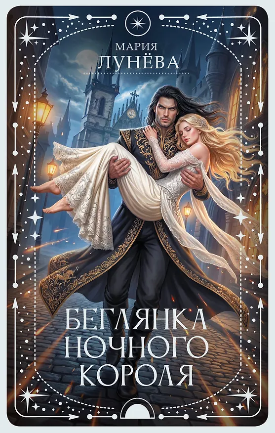 Книга Беглянка ночного короля (Мария Лунёва) — 1
