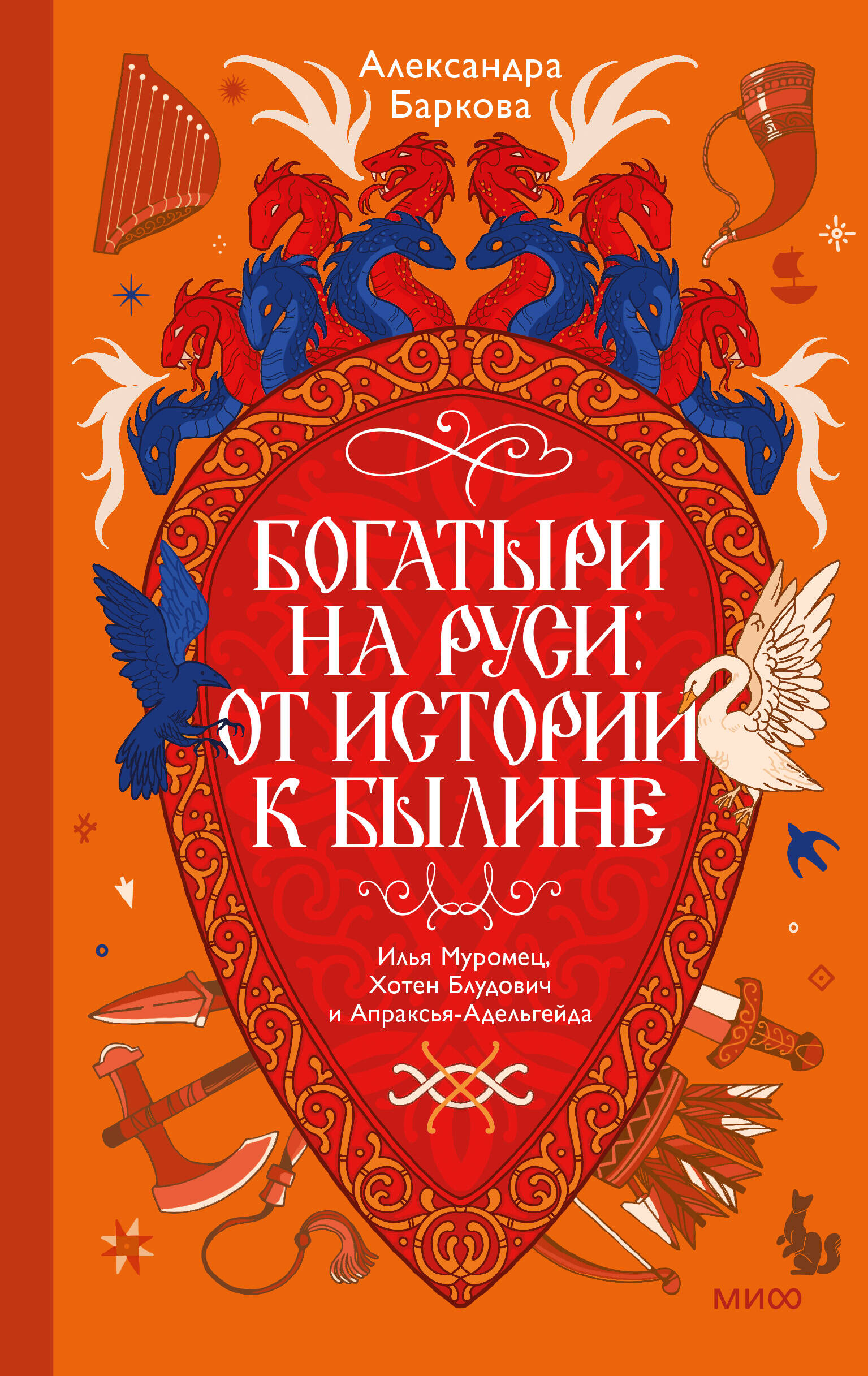 Богатыри на Руси: от истории к былине. Илья Муромец, Хотен Блудович и Апраксья-Адельгейда