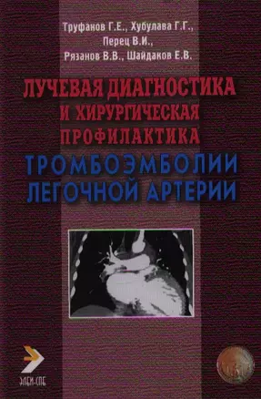 Лучевая диагностика и хирургическая профилактика тромбоэмболии легочной артерии. Труфанов Г. (Икс) — 2121620 — 1