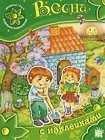 Книга Времена года. Развиваем воображение Весна () — 1
