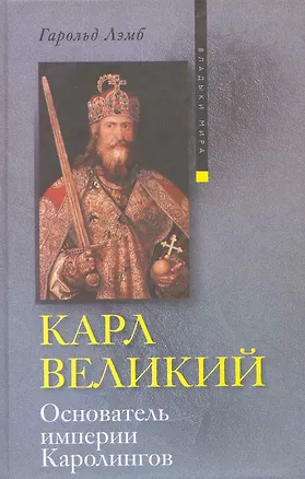 Книга Карл Великий Основатель империи Каролингов (Гарольд Лэмб)