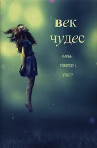 Век чудес