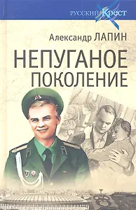Русский крест: Непуганое поколение