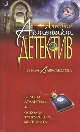 Золото Атлантиды. Осколок тунгусского метеорита — 2492102 — 1