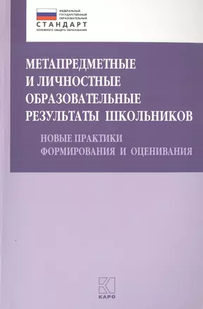 Метапредметные и личностные образовательные результаты школьников. Новые практики формирования и оценивания — 2500165 — 1